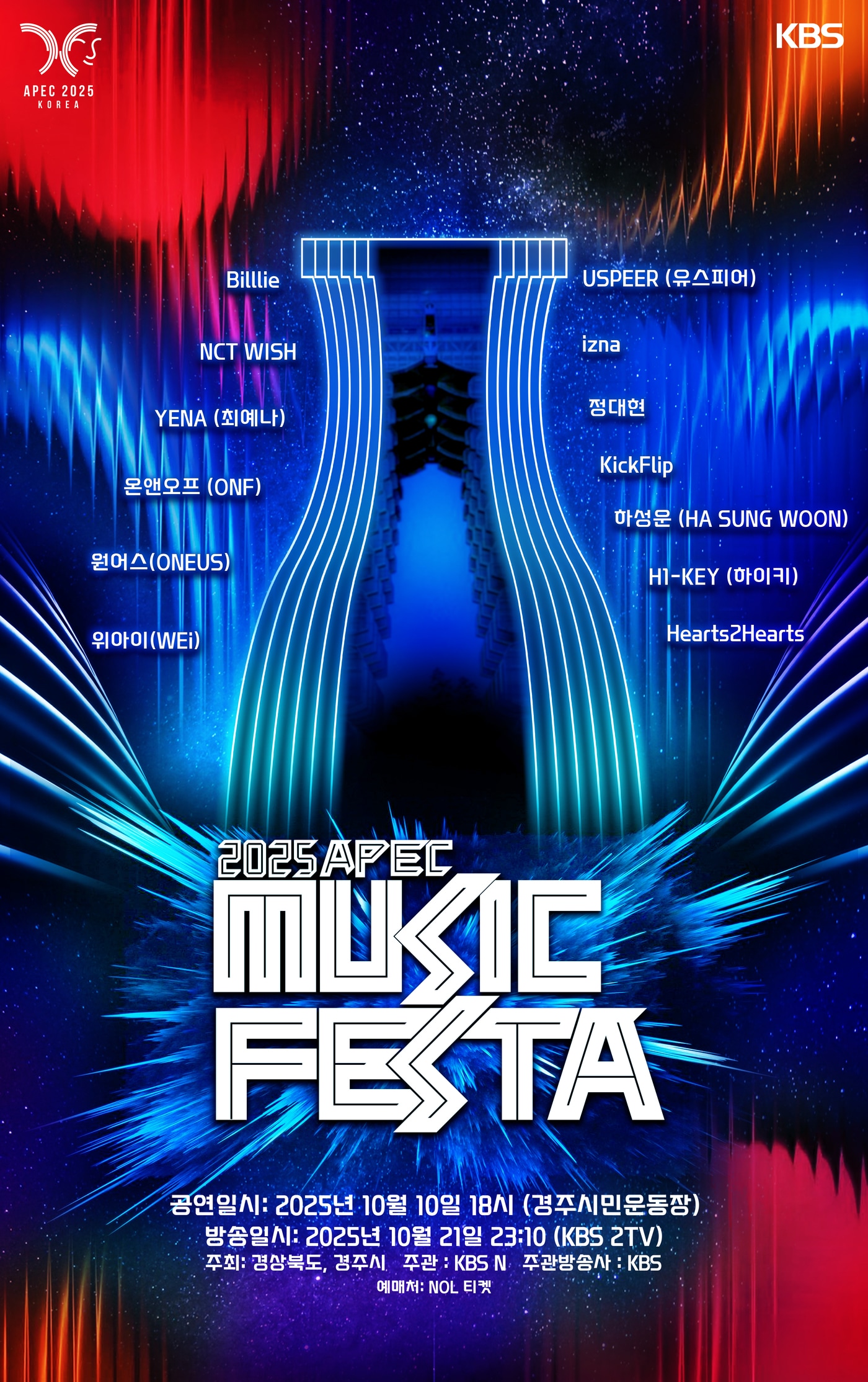 '2025 APEC 뮤직 페스타'