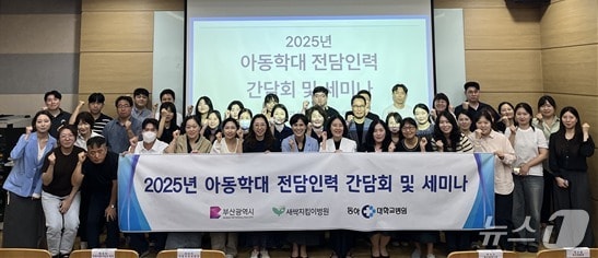 동아대병원에서 열린 2025년 아동학대 전담인력 간담회 및 세미나 참가자들이 기념사진을 찍고 있다.(동아대병원 제공. 재판매 및 DB 금지)