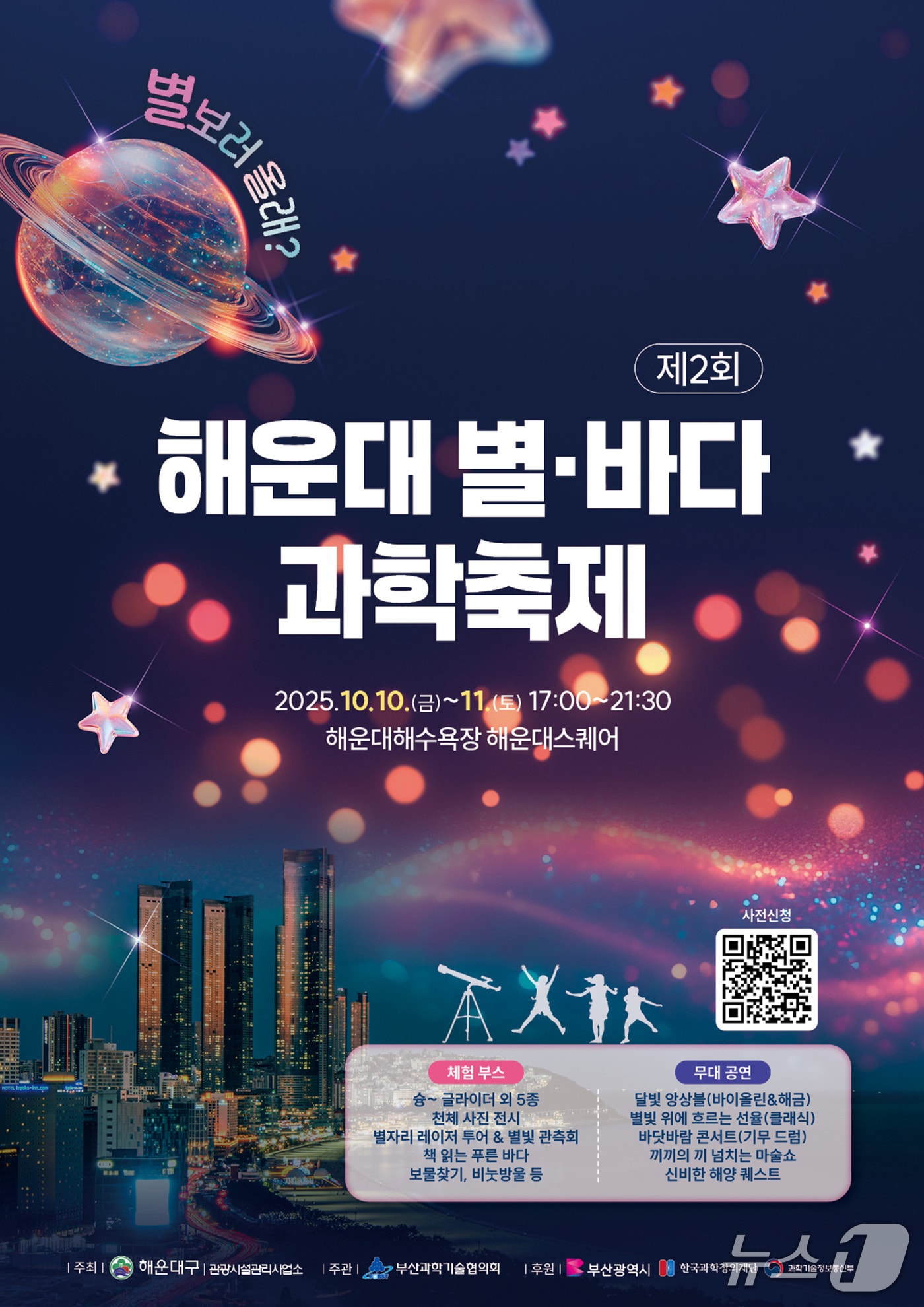 '제2회 해운대 별, 바다 과학축제' 포스터.(해운대구 제공. 재판매 및 DB금지)