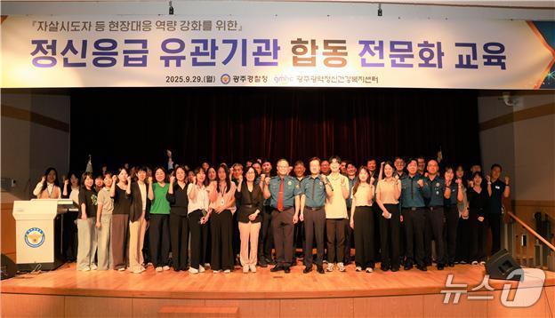 광주경찰청과 광주광역정신건강복지센터가 지난 29일 빛고을홀에서 '정신응급 유관기관 합동 전문화교육'을 실시한 뒤 기념촬영하고 있다. (광주경찰청 제공. 재판매 및 DB금지) 2025.9.30/뉴스1