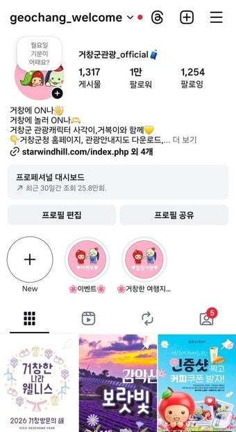 거창 관광 인스타그램 화면 캡쳐.