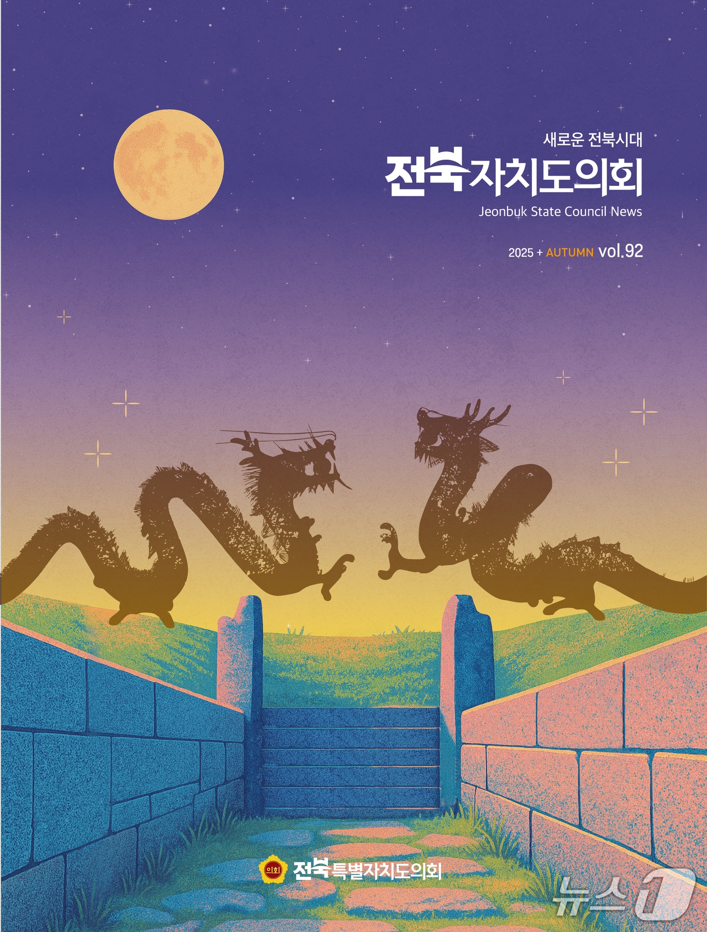 30일 전북도의회가 소식지 '가을호'를 발간했다.(의회제공. 재판매 및 DB 금지)2025.9.30/뉴스1