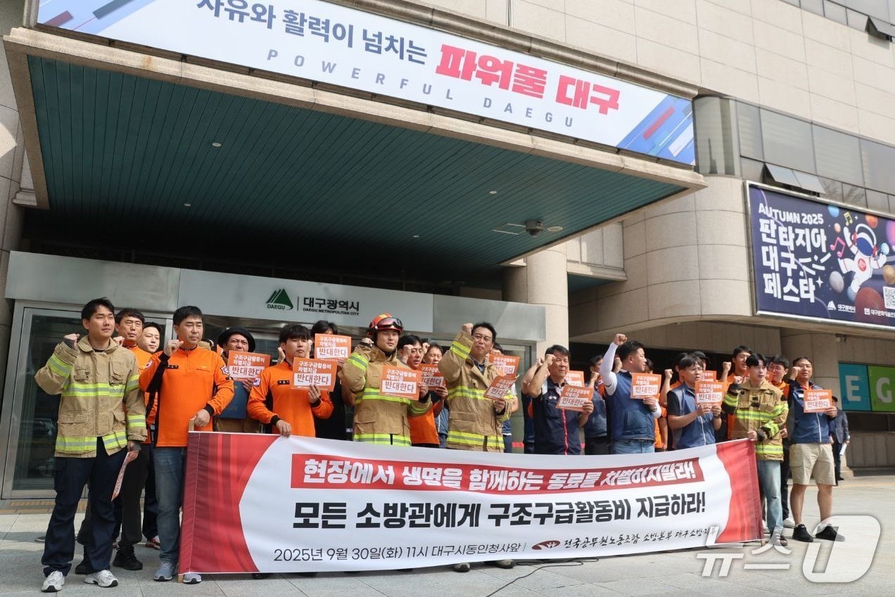 전국공무원노동조합 소방본부 대구소방지부는 30일 대구시 동인청사 앞에서 기자회견을 열고 &#34;대구지역 모든 현업 소방공무원에게 구조·구급활동비를 확대 지급할 것&#34;을 요구했다. &#40;전공노 소방본부 대구소방지부 제공. 재판매 및 DB 금지&#41; 2025.9.30/뉴스1