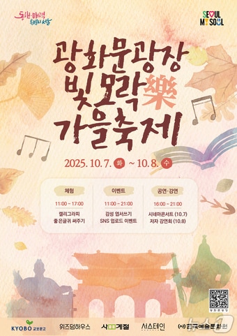 가을 감성에 푹 빠지는 '광화문광장 빛모락 가을축제' - 뉴스 썸네일 이미지