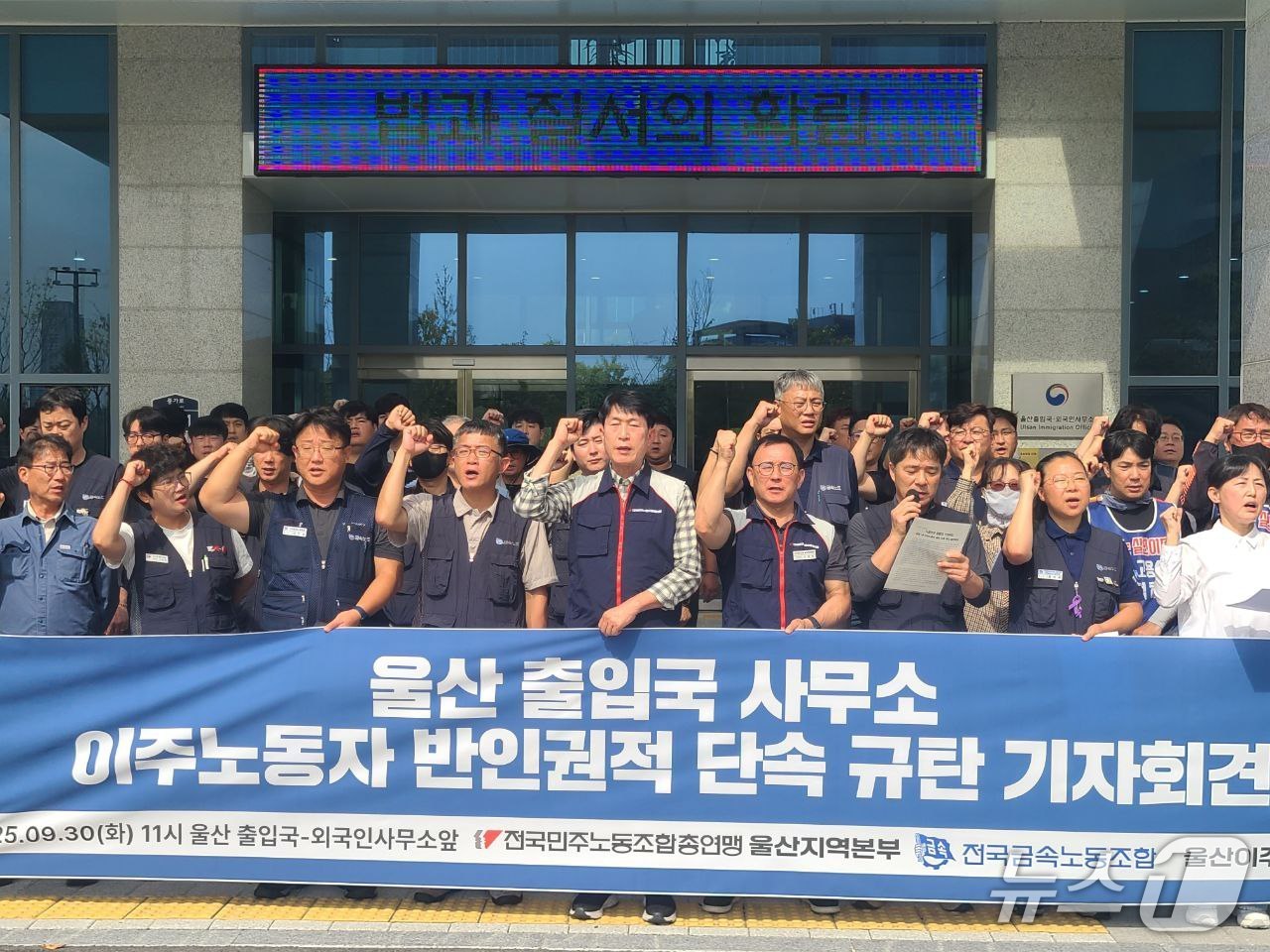 민주노총 울산지역본부와 전국금속노동종합, 울산 이주민센터는 30일 울산 출입국외국인사무소 앞에서 기자회견을 열고 출입국사무소 미등록 노동자 비인권적 단속을 규탄했다. &#40;민주노총 울산지역본부 제공. 재판매 및 DB금지&#41;/뉴스1