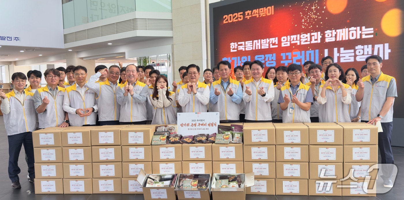 30일 한국동서발전에서 ‘한가위 온정 꾸러미’ 나눔행사가 열리고 있다. (동서발전 제공. 재판매 및 DB 금지) /뉴스1