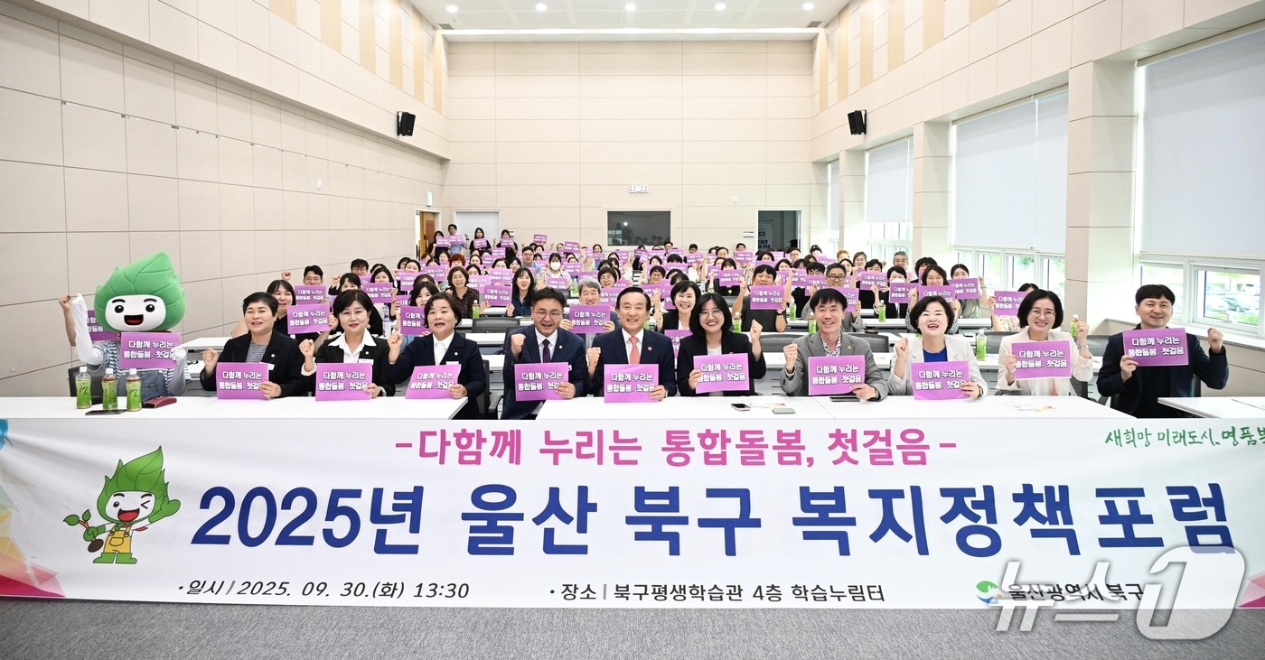 울산 북구는 30일 평생학습관에서 &#39;다함께 누리는 통합돌봄 첫걸음&#39;을 주제로 복지정책포럼을 열었다.&#40;울산 북구 제공. 재판매 및 DB금지&#41;/뉴스1