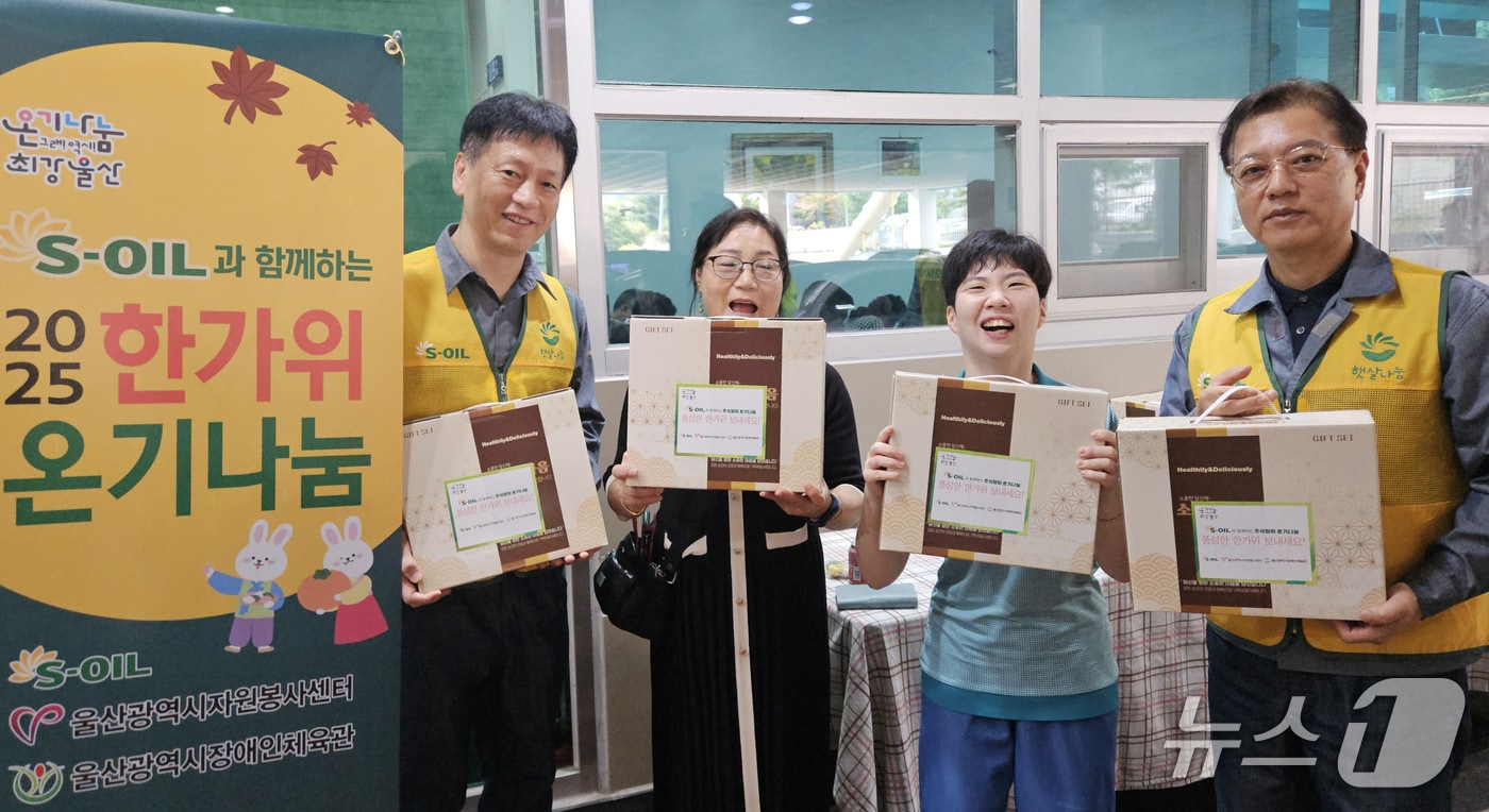S-OIL 임직원들이 30일 울산광역시장애인체육관에서 지역 장애인들을 위한 급식 봉사활동을 펼친 뒤 생필품 꾸러미를 전달하고 있다. (S-OIL 제공. 재판매 및 DB 금지) /뉴스1