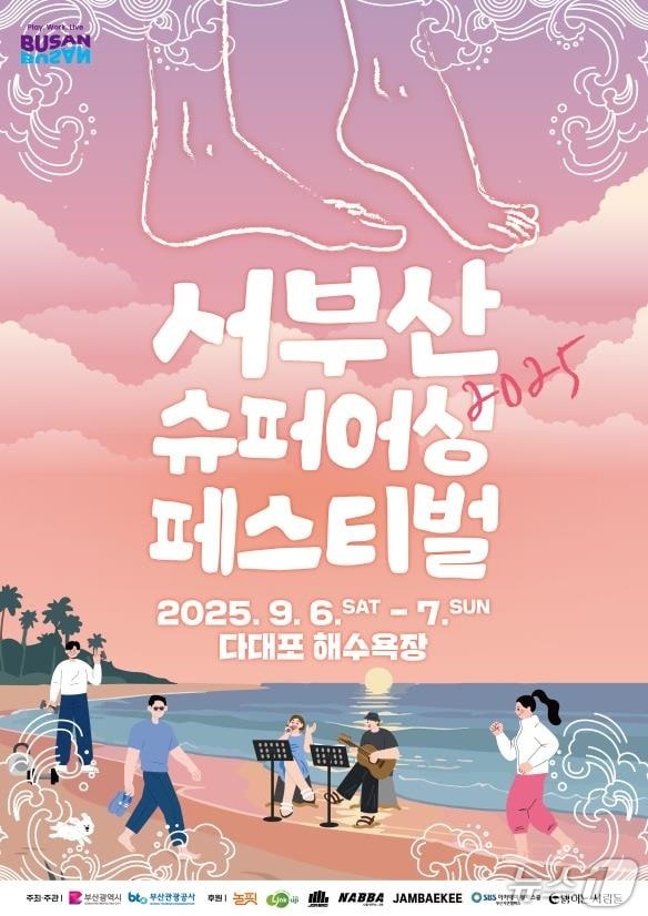 2025 서부산 슈퍼어싱 페스티벌 포스터.(부산시 제공. 재판매 및 DB금지)