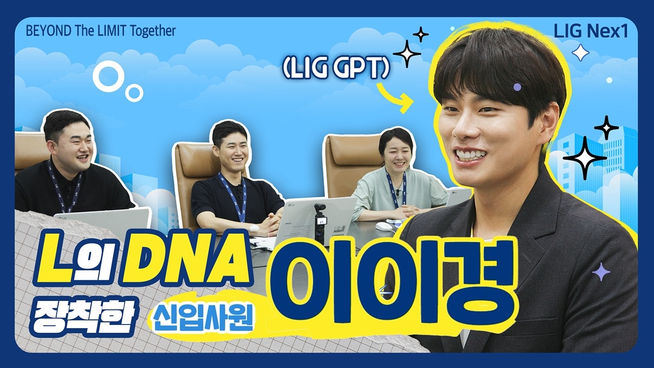 젊은층 인지도가 높은 이이경 배우가 입사지원자로 등장한 LIG넥스원 하반기 '공채 홍보영상'이 큰 관심을 모으고 있다. (LIG넥스원 제공)