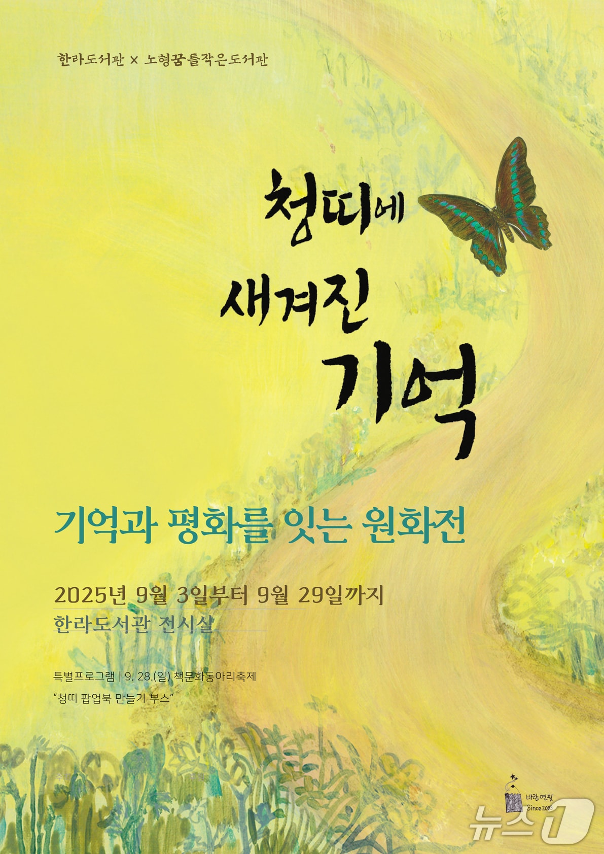‘청띠에 새겨진 기억: 기억과 평화를 잇는 그림책 전시’ 홍보 포스터.(한라도서관 제공. 재판매 및 DB 금지)