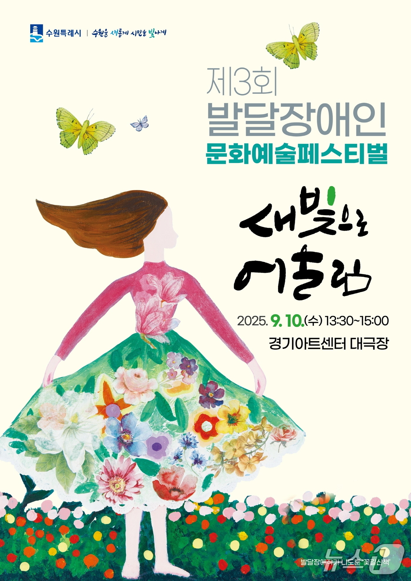 경기 수원시 제3회 발달장애인 문화예술페스티벌 '새빛으로 어울림' 홍보물. (수원시 제공. 재판매 및 DB 금지) 2025.9.4/뉴스1
