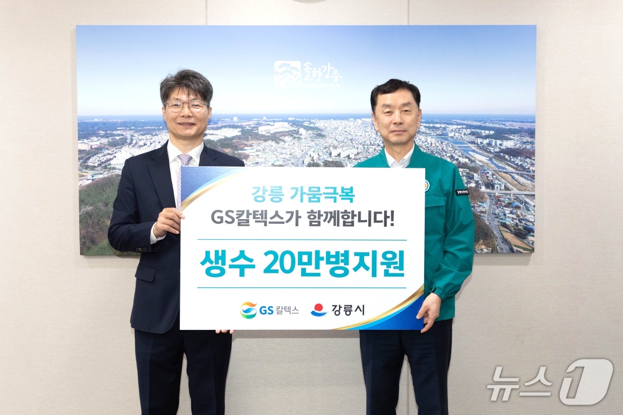 GS칼텍스가 강릉시청에서 생수를 전달하고 있다. 사진 왼쪽부터 조광옥 GS칼텍스 상무, 김상영 강릉시 부시장. &#40;사진제공 = GS칼텍스&#41; 