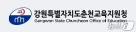 강원 춘천교육지원청.(홈페이지 캡처, 재판매 및 DB금지)