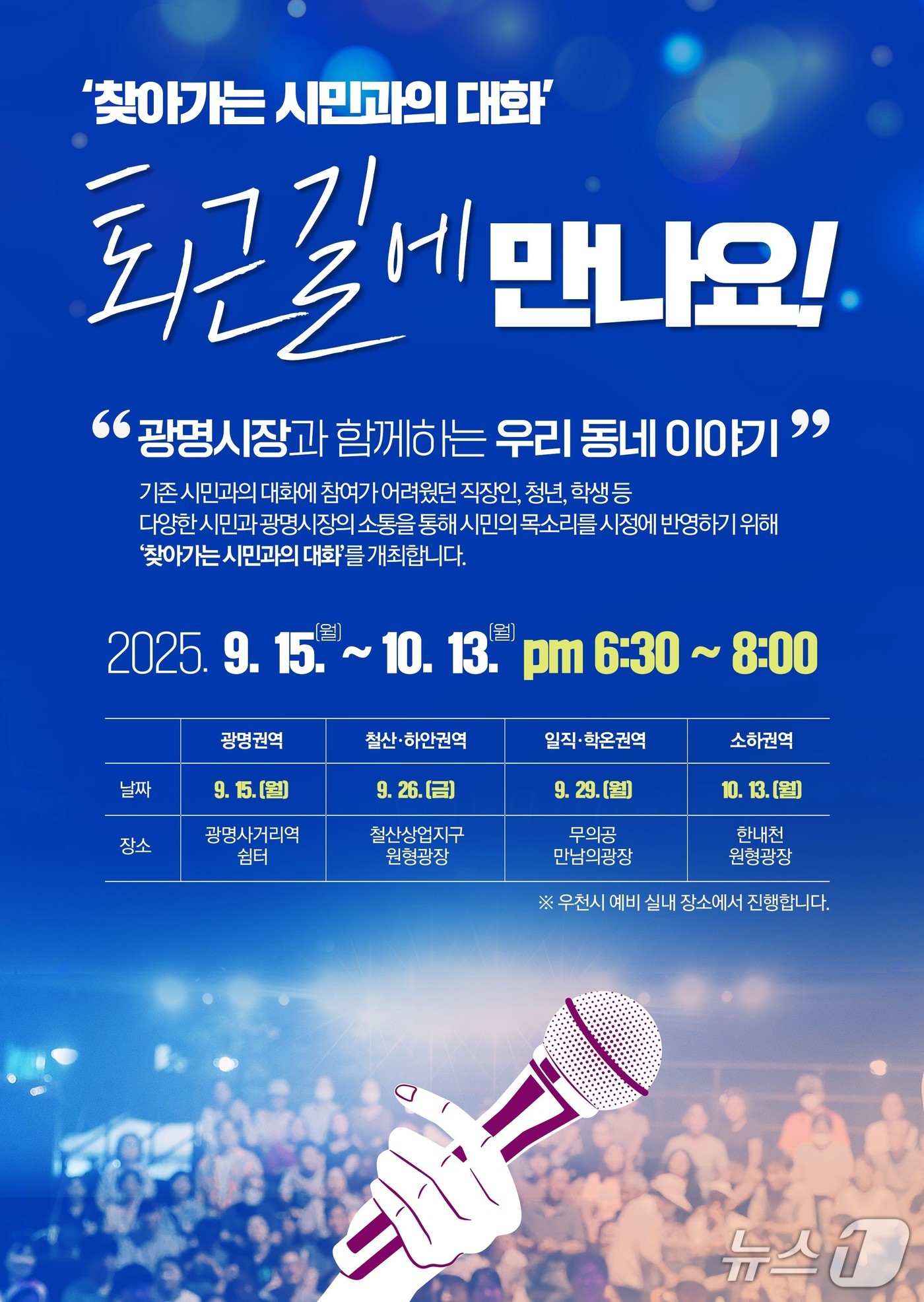 '퇴근길에 만나요' 홍보 포스터.(광명시 제공)