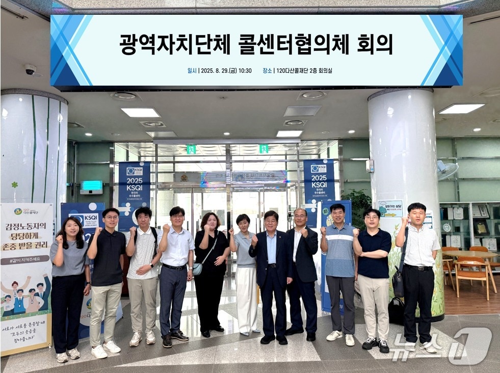 광역자치단체 콜센터협의체(서울시 제공)