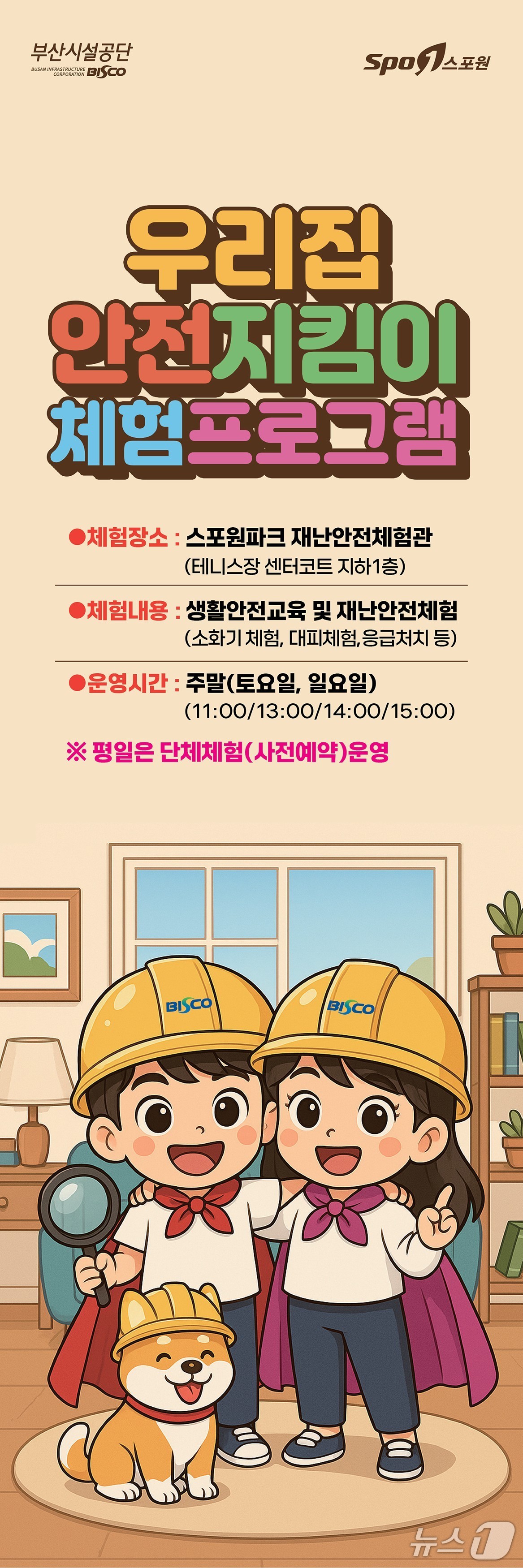 부산시설공단 '우리집 안전지킴이' 프로그램 포스터. (부산시설공단 제공. 재판매 및 DB 금지)