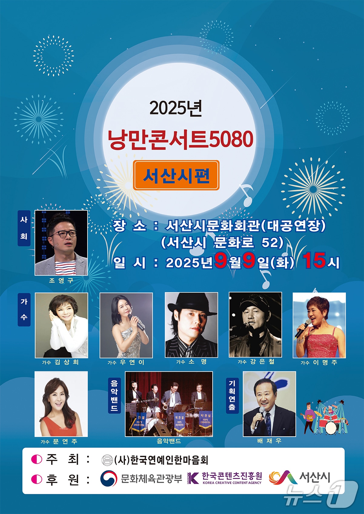 2025년 낭만콘서트 5080 서산시 편 홍보물(서산시 제공. 재판매 및 DB금지)2025.9.5/뉴스1