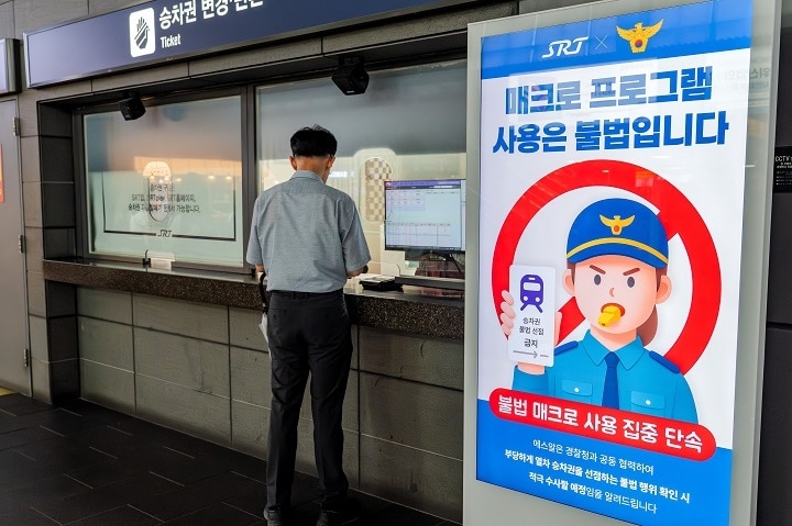 SR 불법 매크로 집중 단속 안내 포스터.(SR 제공)뉴스1ⓒ news1