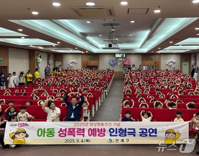 어린이들이 '아동 성폭력 예방 인형극' 공연장에서 기념사진을 촬영하고 있다.(부산 연제구 제공 재판매 및 DB 금지)