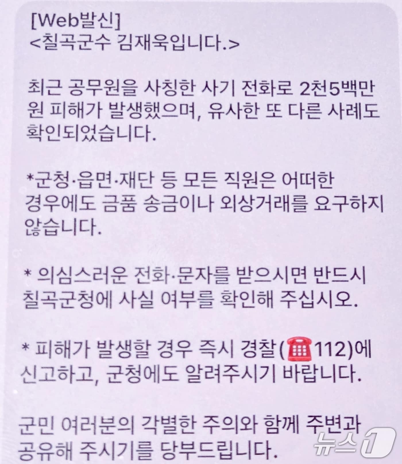 칠곡군이 5일 공무원을 사칭한 사기 사건 발생에 따라 주의를 당부하며 보낸 문자 메지시.(칠곡군 제공, 재판매 및 DB 금지)/뉴스1