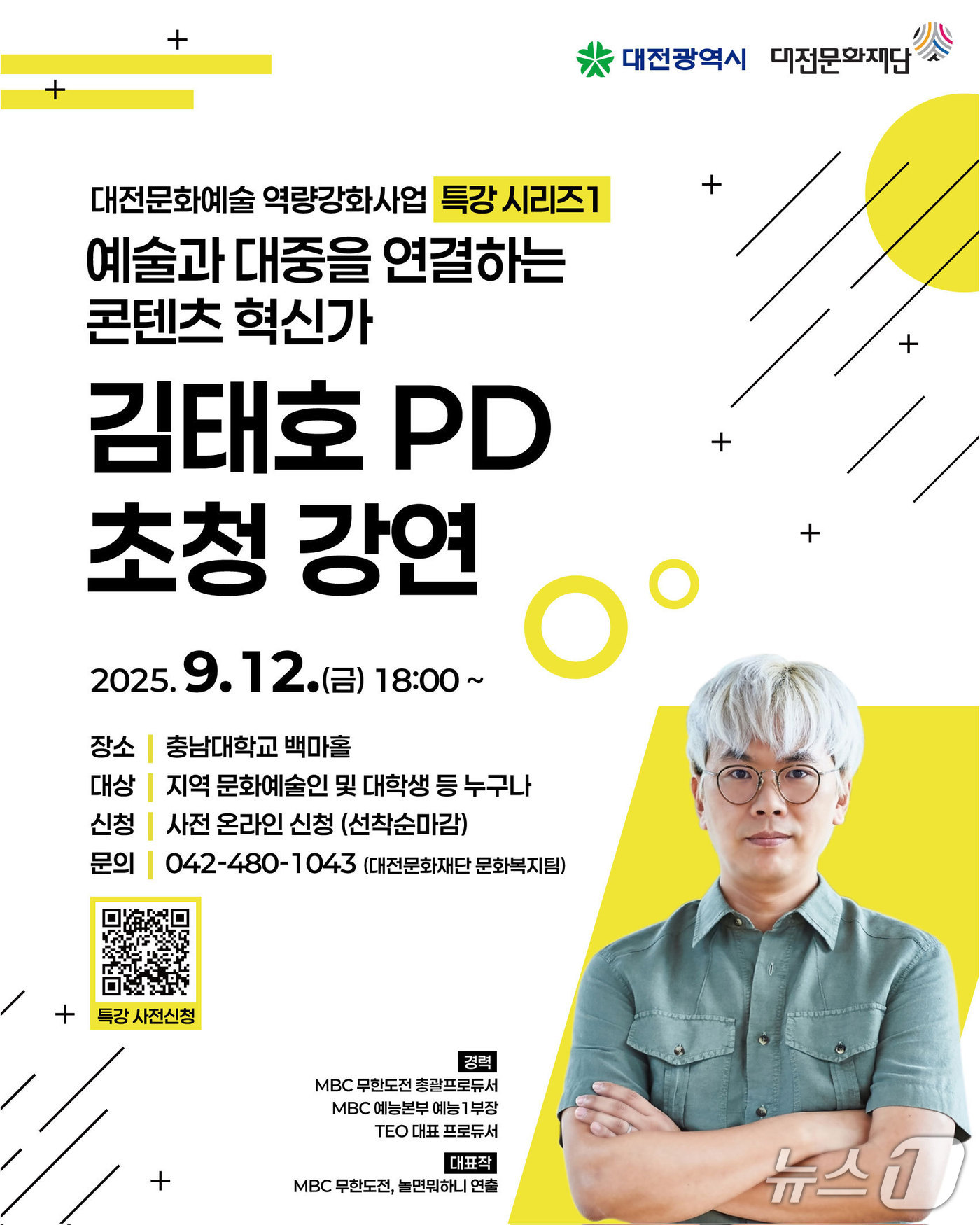 김태호 PD 초청강연 홍보물./뉴스1