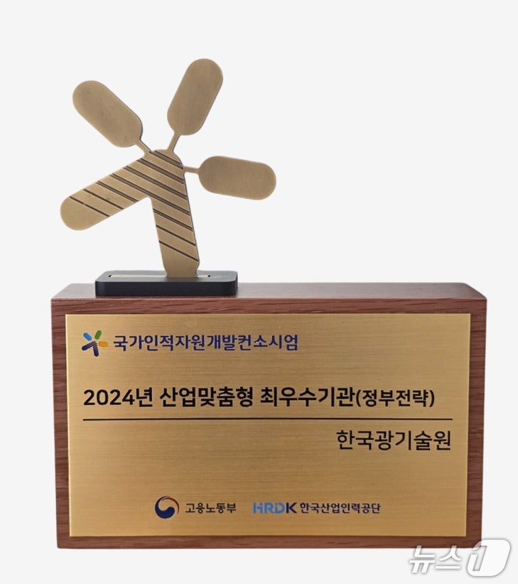 2024년 국가인적자원개발컨소시엄 산업맞춤형 최우수기관 선정패.(한국광기술원 제공, 재판매 및 DB 금지)/뉴스1