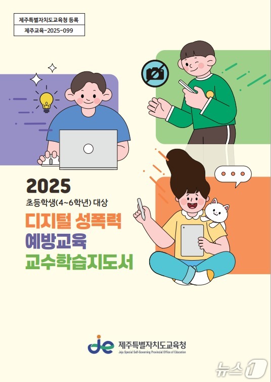 초등 4~6학년 맞춤형 디지털 성폭력 예방 교육자료 표지(제주도교육청 전경. 재판매 및 DB 금지)