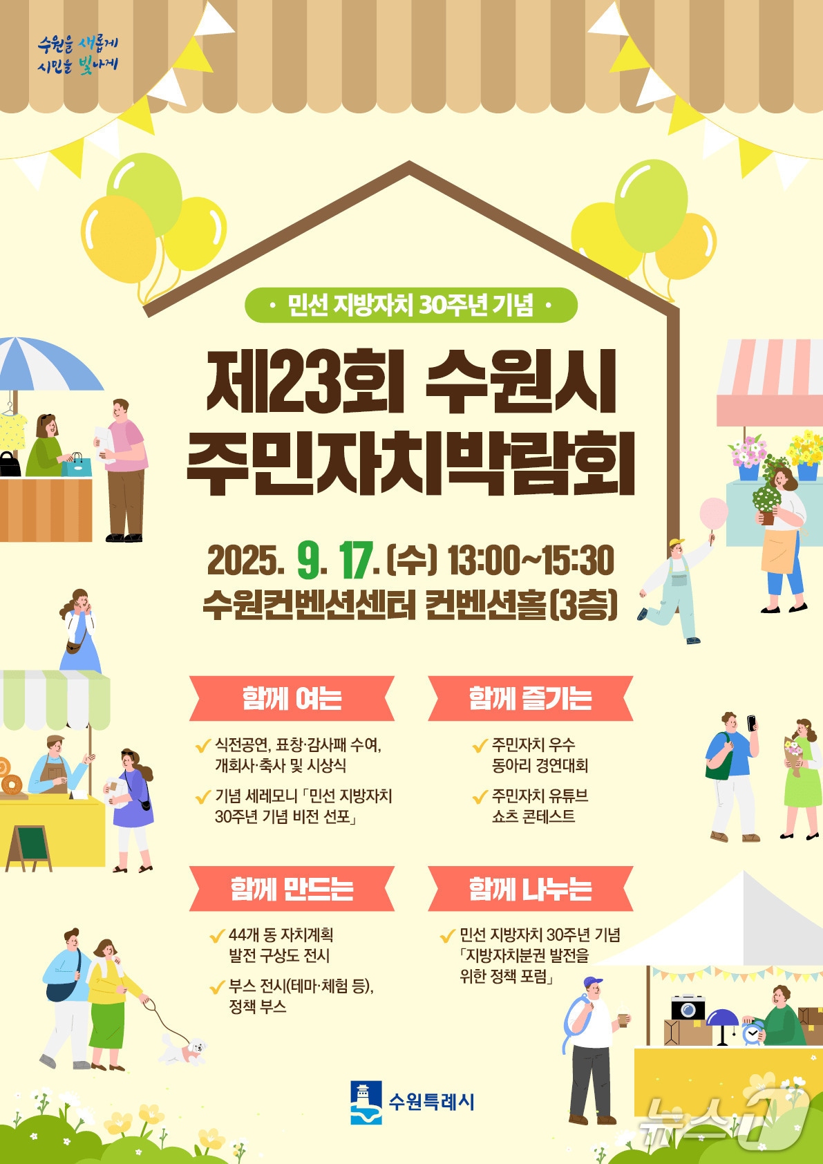 경기 수원시 '제23회 주민자치박람회' 홍보물. (수원시 제공. 재판매 및 DB 금지) 2025.9.5/뉴스1
