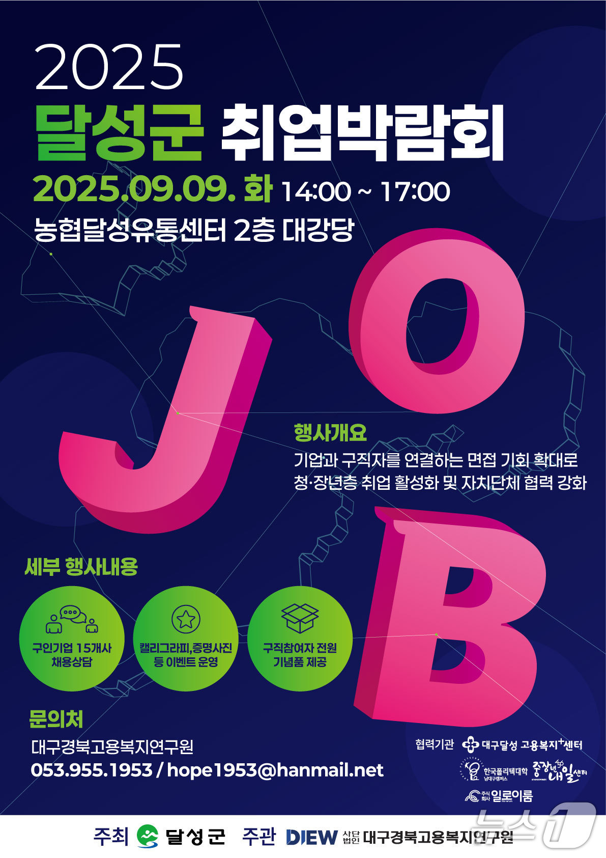 오는 9일 열리는 대구 달성군 화원읍 농협달성유통센터에서 열리는 취업박람회 홍보 포스터.(대구 달성군 제공.재판매 및 DB금지)