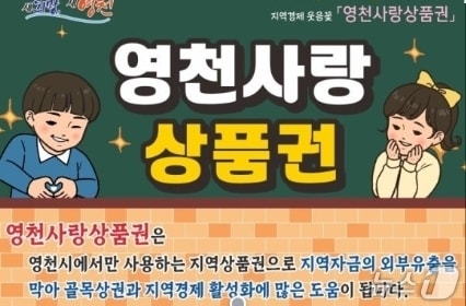 영천사랑 상품권/뉴스1