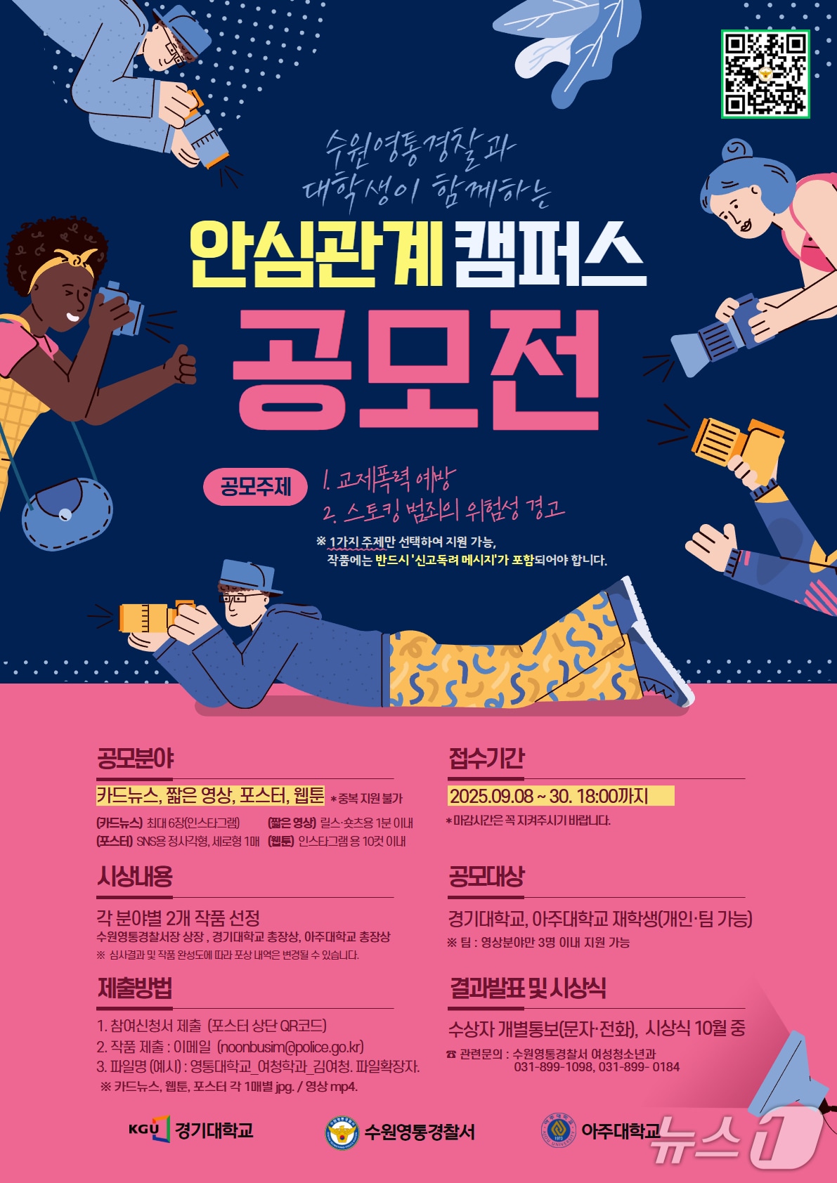 관계성 범죄 예방 캠페인 홍보 포스터.(수원영통경찰서 제공)