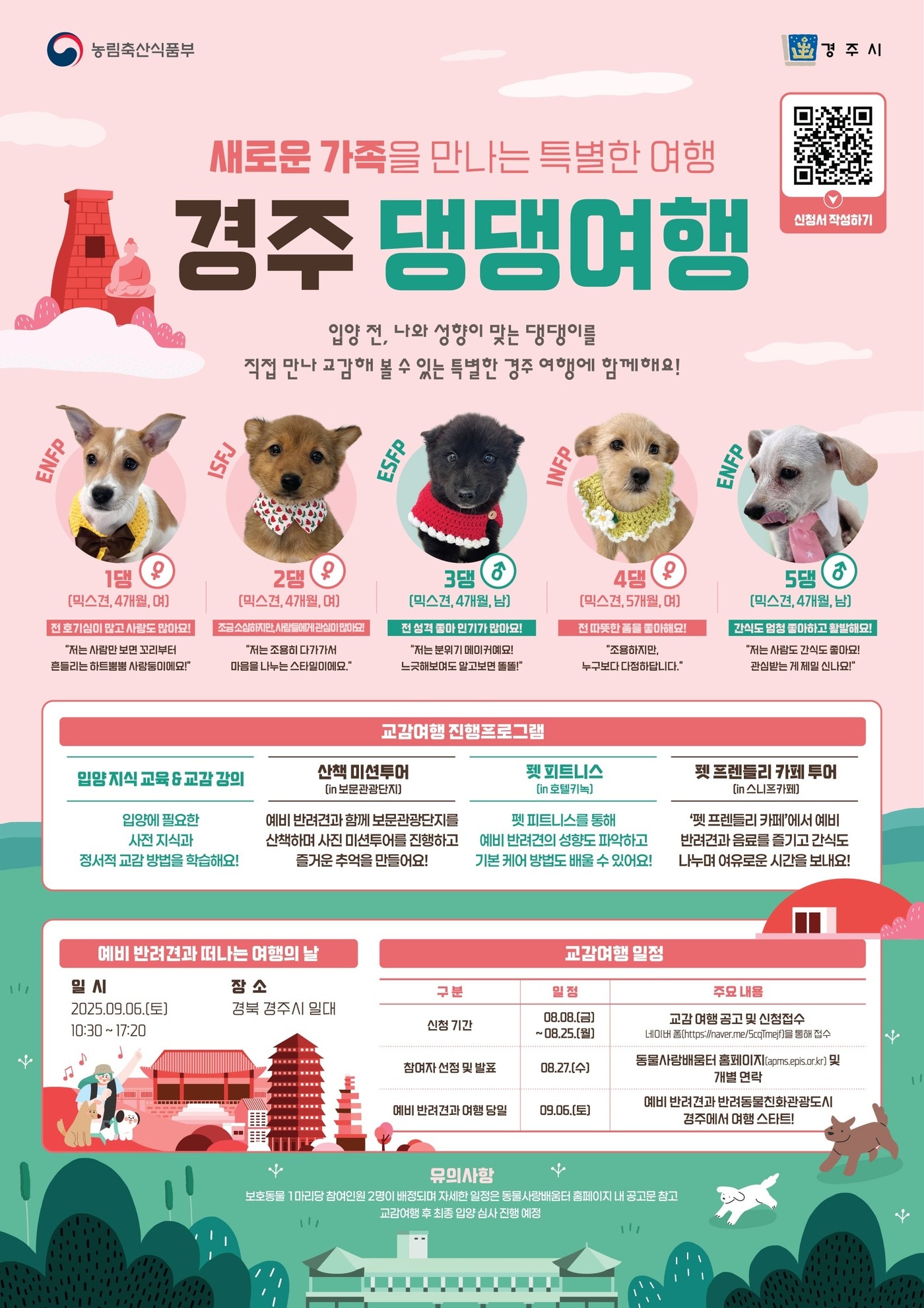 경주 댕댕여행 포스터 (농림축산식품부 제공) 2025.9.6 /뉴스1