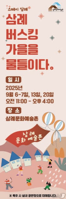 전북 완주군 삼례문화예술촌에서 가을 정취를 만끽할 수 있는 버스킹 축제가 펼쳐진다.(완주군 제공. 재판매 및 DB금지)2025.9.5/뉴스1