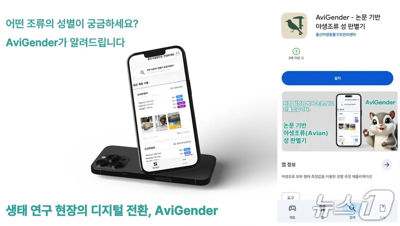 야생조류의 성별을 현장에서 신속하고 간편하게 판별할 수 있는 모바일 애플리케이션 ‘AviGender’.(울산시설공단 제공. 재판매 및 DB금지)/뉴스1