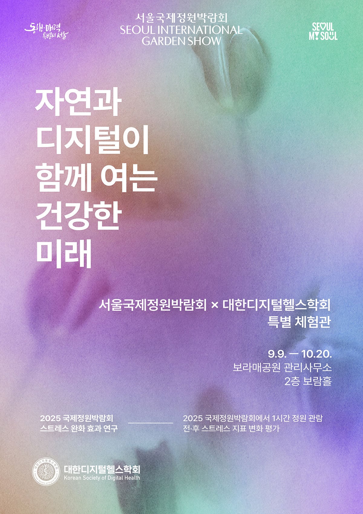 대한디지털헬스학회, '자연·디지털이 여는 건강한 미래' 연구 추진 - 뉴스 썸네일 이미지