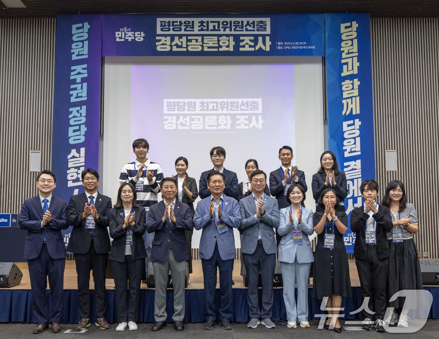 정청래 더불어민주당 대표, 장경태 국민주권정당특별위원장 등 참석자들이 6일 경기 고양시 일산서구 킨텍스에서 열린 '평당원 최고위원 선출 경선공론화 조사'에서 기념 촬영을 하고 있다. (더불어민주당 제공. 재판매 및 DB 금지) 2025.9.6/뉴스1