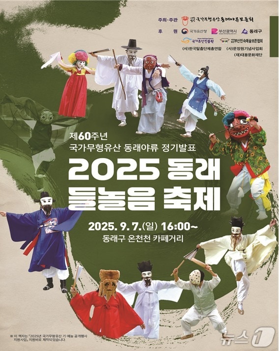 2025 동래 들놀음 축제 포스터.(부산시 제공. 재판매 및 DB금지)