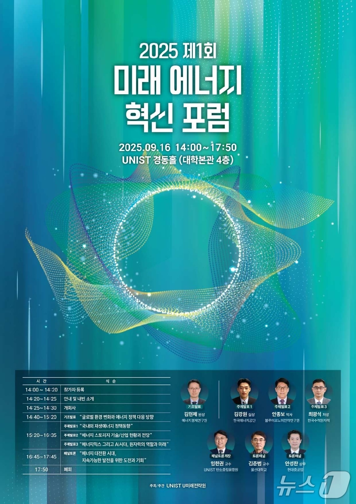 UNIST 제1회 미래 에너지 혁신 포럼 홍보 웹 포스터. (UNIST 제공. 재판매 및 DB 금지) /뉴스1
