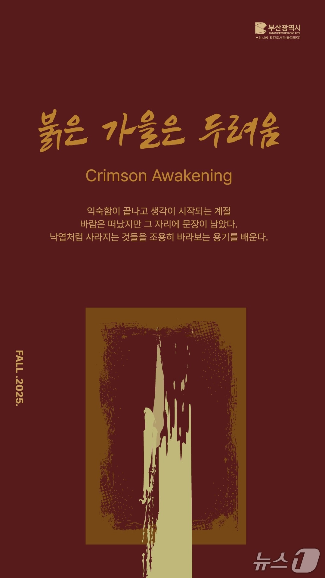 부산시청 열린도서관, 가을 북큐레이션 '붉은 가을은 두려움' 홍보 포스터.(부산시 제공. 재판매 및 DB금지)