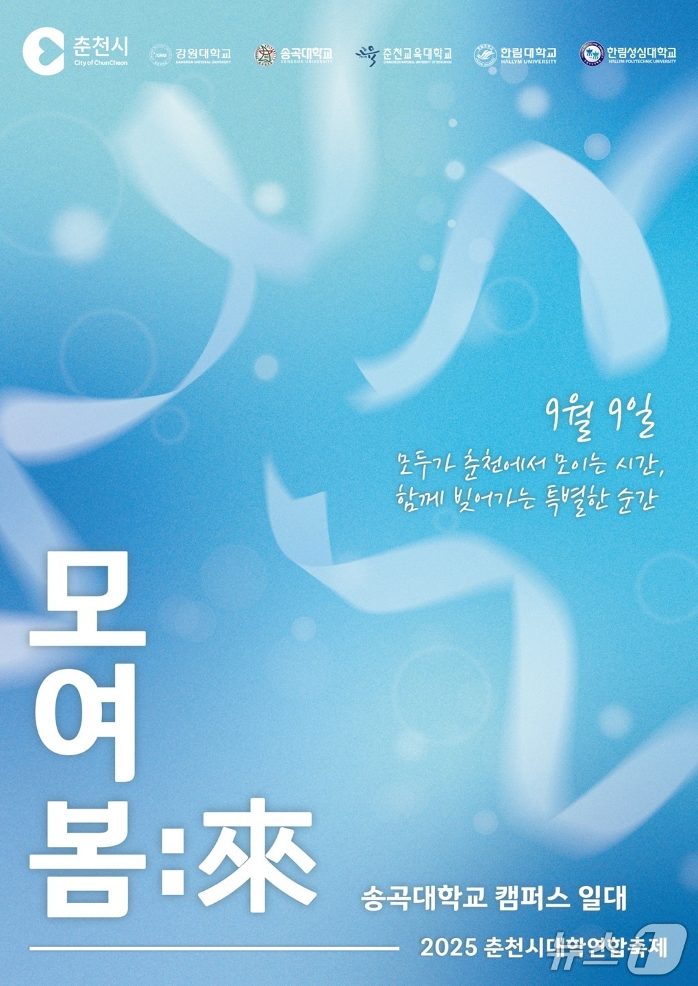 춘천시대학연합축제 홍보포스터.(춘천시 제공, 재판매 및 DB금지)