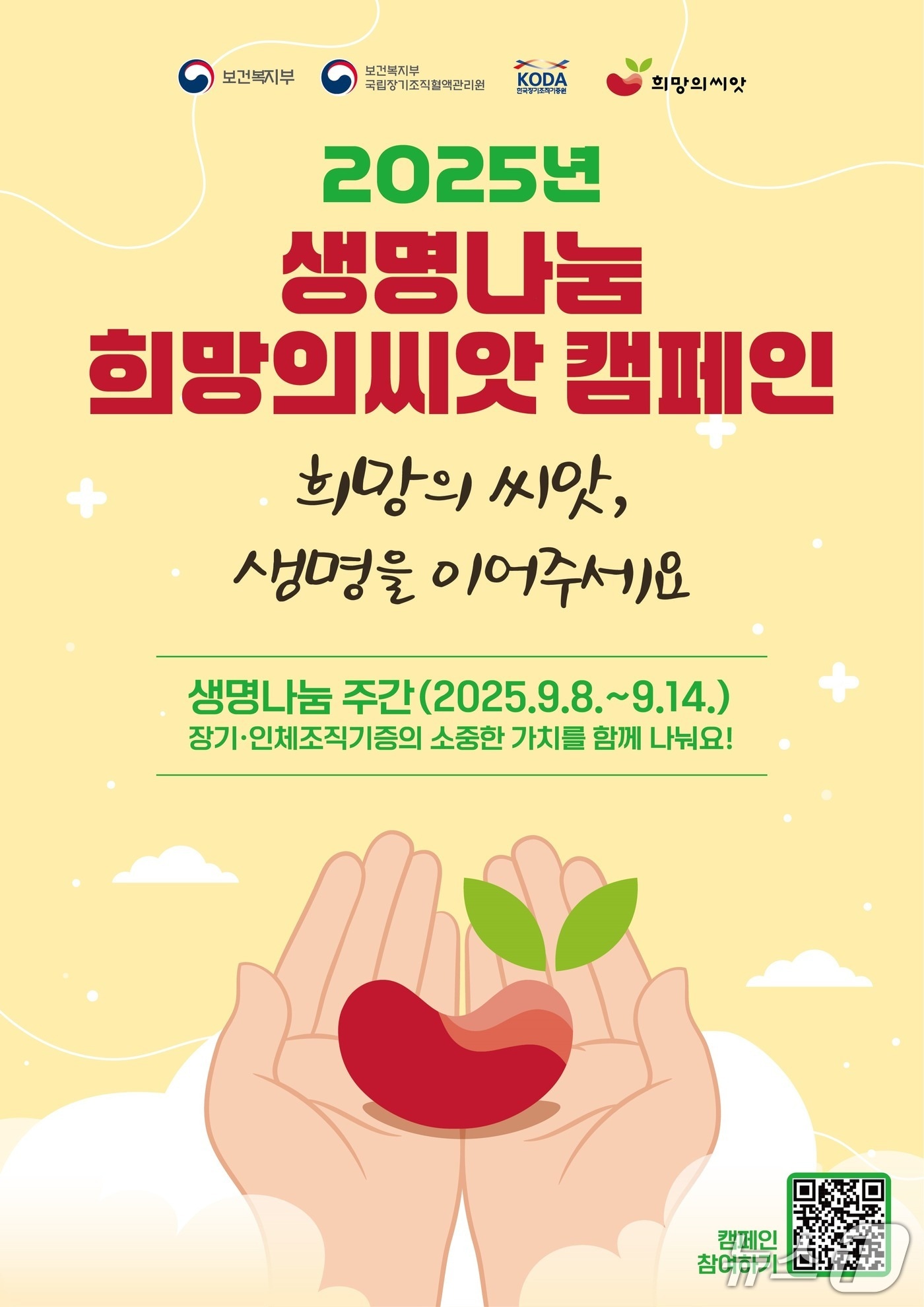 2025 생명나눔 희망의씨앗 캠페인 포스터.(부산시 제공. 재판매 및 DB금지)