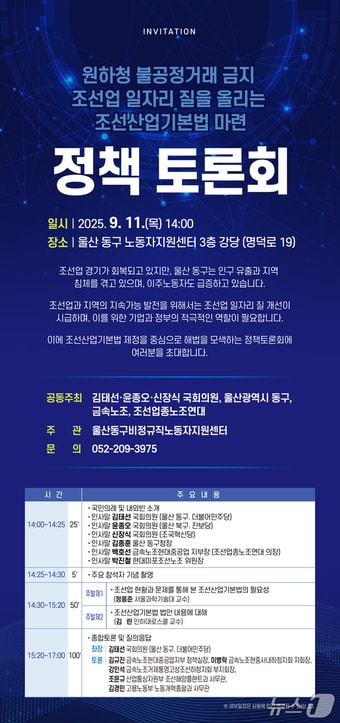 울산 동구는 오는 9월 11일 오후 2시 울산동구비정규직노동자지원센터 3층 강당에서 ‘조선산업기본법 마련 정책토론회’를 개최한다.(울산 동구 제공. 재판매 및 DB금지)/뉴스1