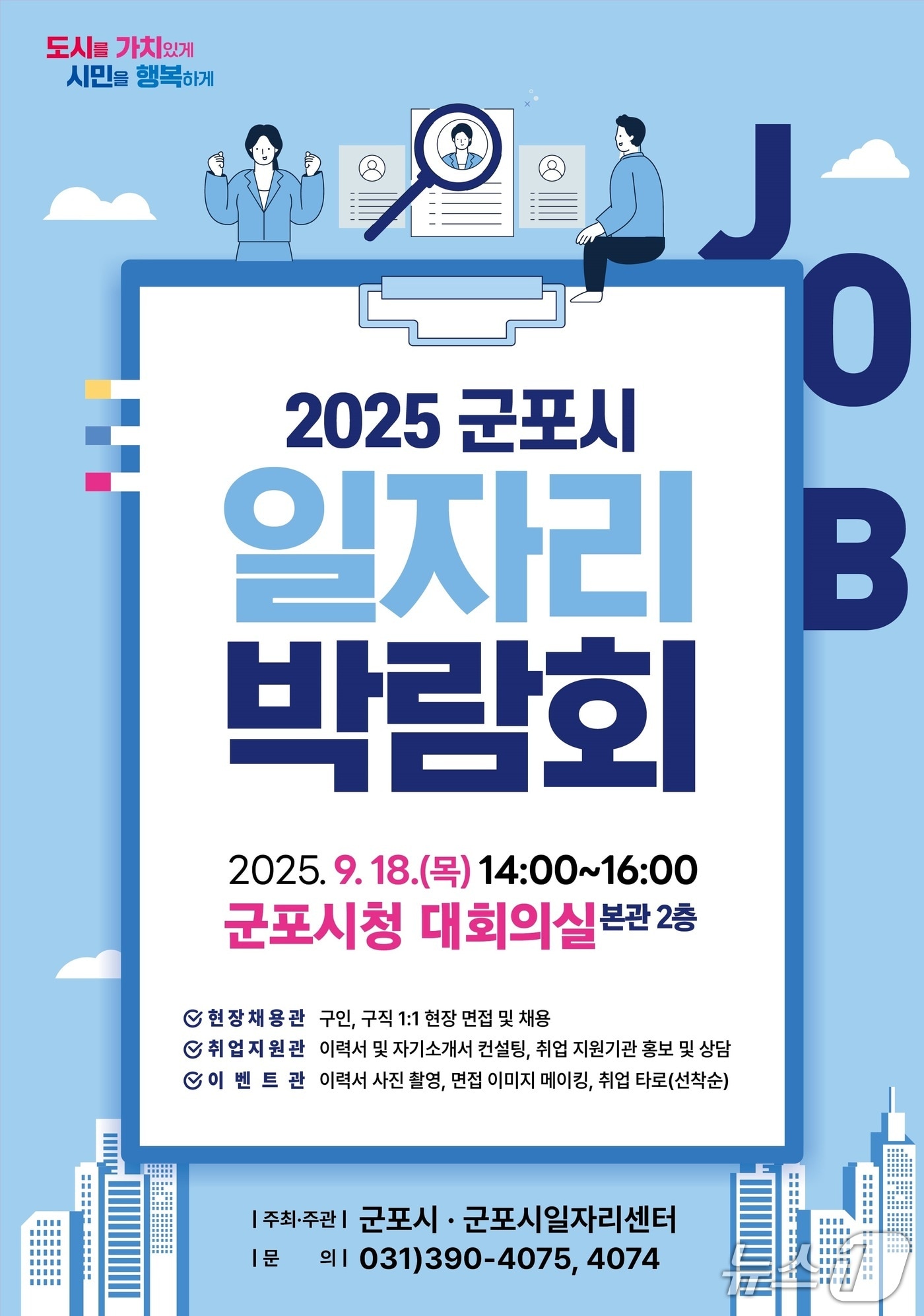 경기 군포시 2025년 하반기 일자리 박람회 홍보물. (군포시 제공. 재판매 및 DB 금지) 2025.9.8/뉴스1