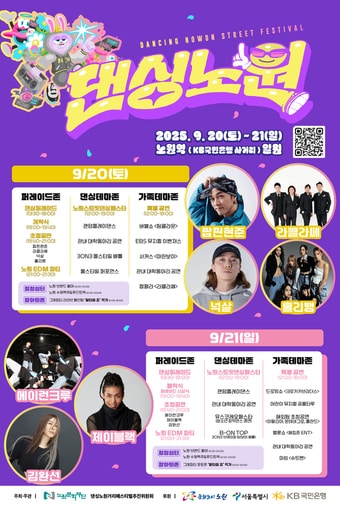 2025 댄싱노원 포스터(노원구 제공연