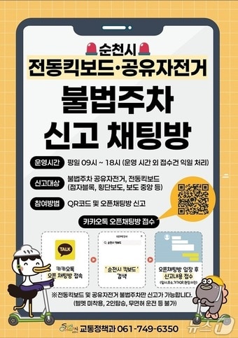 순천시 '전동킥보드·공유자전거 불법주차 신고 오픈채팅방' 홍보물 