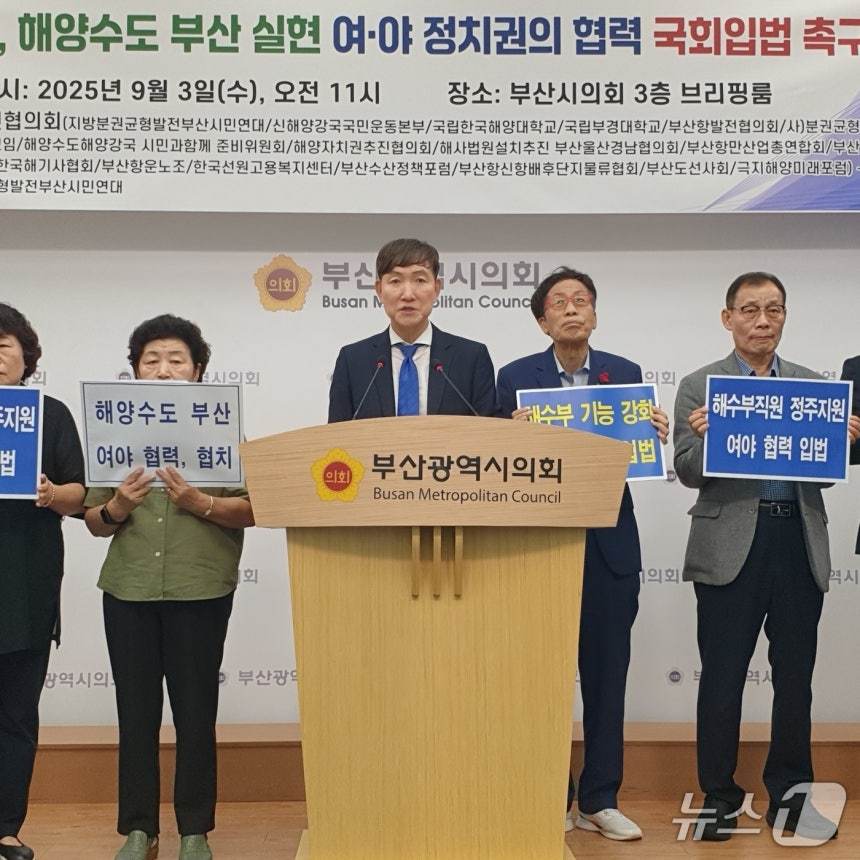 해양수도부산발전협의회 회원들이 지난 3일 부산시의회 브리핑룸에서 기자회견을 하고 있다.2025.9.3/뉴스1 ⓒ News1 김태형 기자