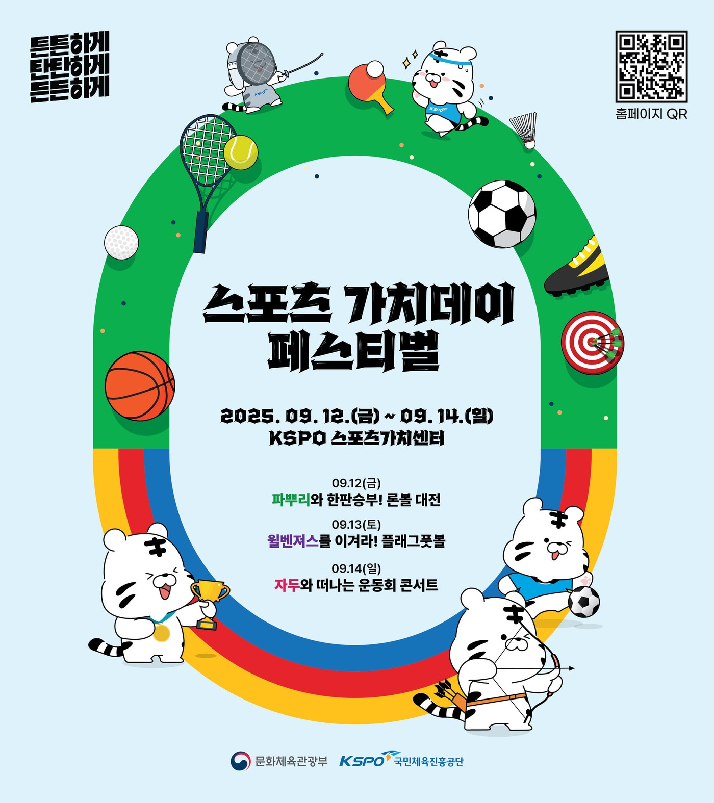 체육진흥공단이 스포츠 가치 확산을 위한 페스티벌을 개최한다. (체육공단 제공) 