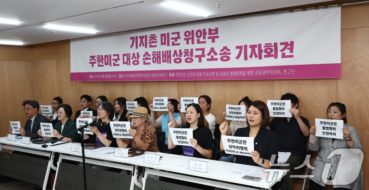 8일 오후 서울 서초구 민주사회를위한변호사모임(민변) 대회의실에서 열린 '기지촌 미군 위안부 주한미군 대상 손해배상청구소송 기자회견'에서 손솔 진보당 의원을 비롯한 참석자들이 주한미군의 성착취행위 사죄와 배상을 촉구하는 손피켓을 들고 구호를 외치고 있다. 이날 민변은 "주한미군이 성매매를 금지한 구 윤락행위방지법과 대한민국이 가입 비준한 인신매매금지 협약을 모두 위반했다＂며 ＂미군 위안부들에게 자행한 불법행위를 인정하고 피해자 지원 대책을 마련할 것＂을 촉구했다. 2025.9.8 ⓒ 뉴스1 김민지 기자