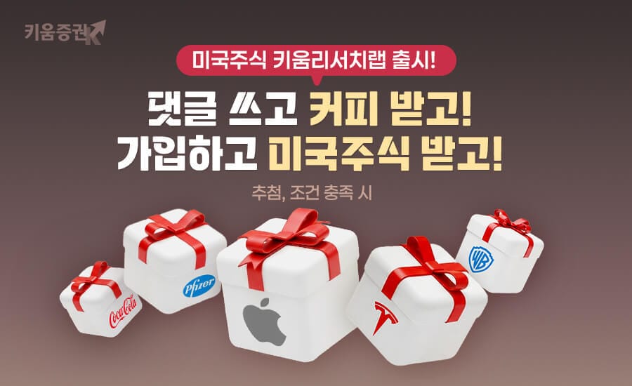 키움증권은 자사 애널리스트가 추천하는 해외주식을 기반으로 전문 운용역이 운용하는 '미국주식 키움리서치랩'을 출시했다. (키움증권 제공) 